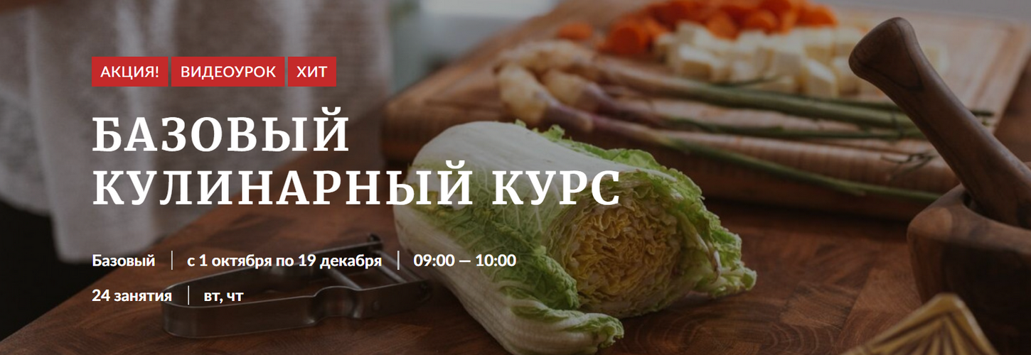 [Novikov School] Базовый кулинарный курс (NS)_0.png